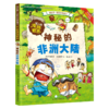 罗小闹漫游世界(神秘的非洲大陆)/我的第一套百科漫画书 商品缩略图0