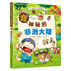 罗小闹漫游世界(神秘的非洲大陆)/我的第一套百科漫画书
