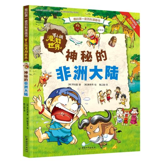 罗小闹漫游世界(神秘的非洲大陆)/我的第一套百科漫画书 商品图0