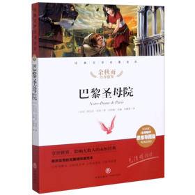 巴黎圣母院(名师精评思维导图版无障碍阅读)/经典文学名著金库