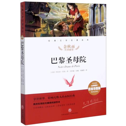 巴黎圣母院(名师精评思维导图版无障碍阅读)/经典文学名著金库 商品图0