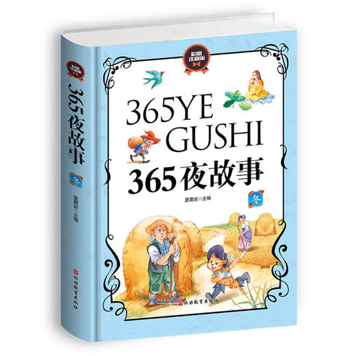 365夜故事(彩图注音版共4册)(精) 商品图2