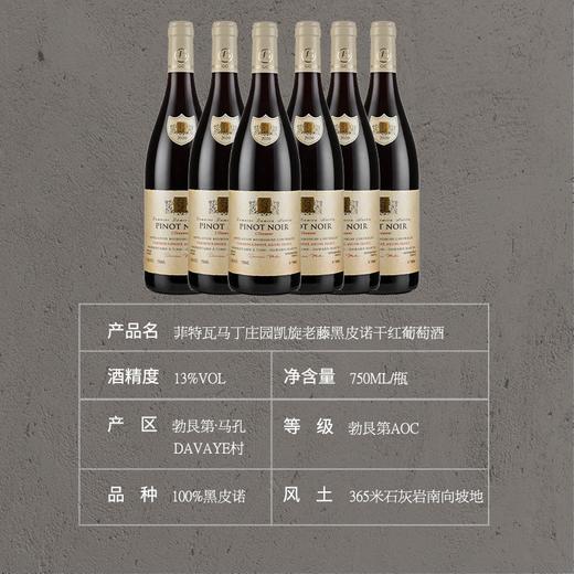【世界遗产名录 教会酒庄遗存传承】菲特瓦马丁庄园凯旋老藤黑皮诺干红葡萄酒 勃艮第AOC 13%vol 商品图5