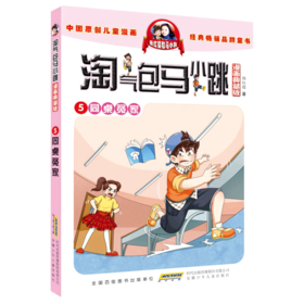 淘气包马小跳(漫画典藏版5同桌冤家)