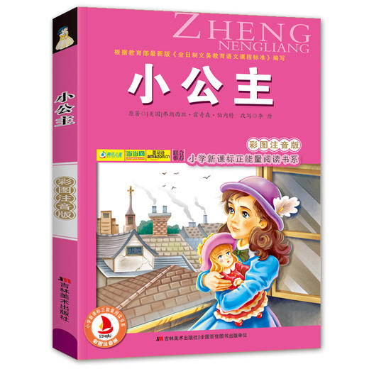 小公主(彩图注音版)苏菲亚 6-7-8-9岁儿童课外书小学生一年级读故事书二年三年级课外读物书籍正能量阅读书系班主任推荐正版 商品图4
