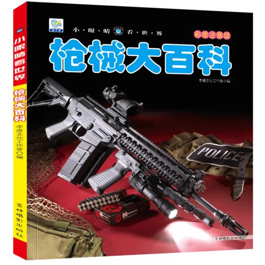 枪械大百科注音关于和平精英枪的书籍大全儿童枪书分解小学生军事枪械鉴赏科普绘本枪迷小百科读物幼儿3-6-8-9-10-12岁书籍dk全书 商品图4