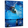 银河铁道之夜 商品缩略图0