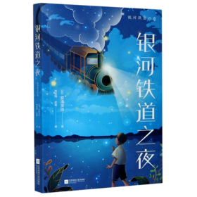 银河铁道之夜