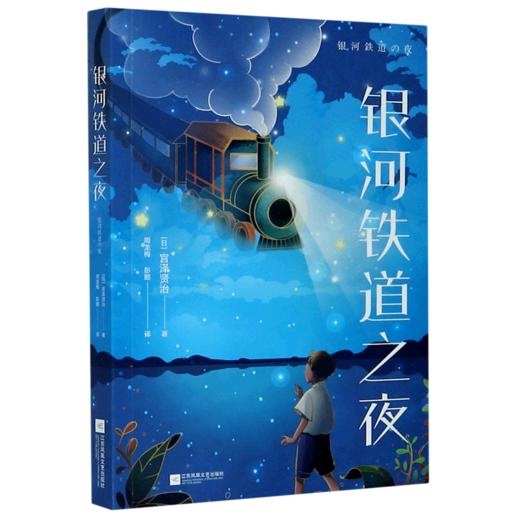 银河铁道之夜 商品图0