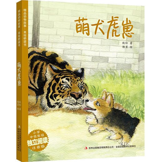 萌犬虎崽(注音版)牧铃作品 2020暑假阅读书推荐阅读教师推荐书目7-8-9岁儿童课外读物一二三年级课外阅读故事书籍 商品图0