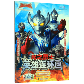 光之勇士英雄连环画(2群狼的挽歌)