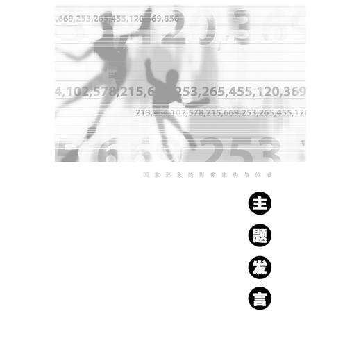 国家形象的影像建构与传播//国际传播与跨文化传播系列/数字未来与媒介社会丛书/范志忠/浙江大学出版社 商品图1