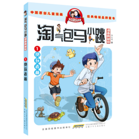 淘气包马小跳(漫画典藏版1贪玩老爸)