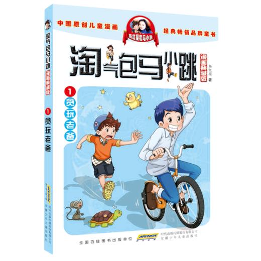 淘气包马小跳(漫画典藏版1贪玩老爸) 商品图0