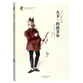 大卫·科波菲尔(无障碍名师导读)/中小学经典阅读名家名译