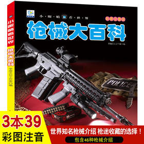 枪械大百科注音关于和平精英枪的书籍大全儿童枪书分解小学生军事枪械鉴赏科普绘本枪迷小百科读物幼儿3-6-8-9-10-12岁书籍dk全书