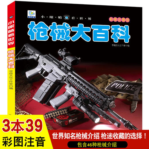 枪械大百科注音关于和平精英枪的书籍大全儿童枪书分解小学生军事枪械鉴赏科普绘本枪迷小百科读物幼儿3-6-8-9-10-12岁书籍dk全书 商品图0