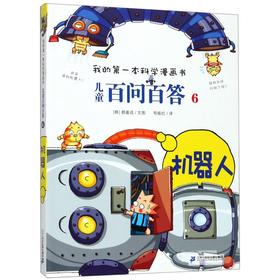 儿童百问百答(6机器人)/我的第一本科学漫画书