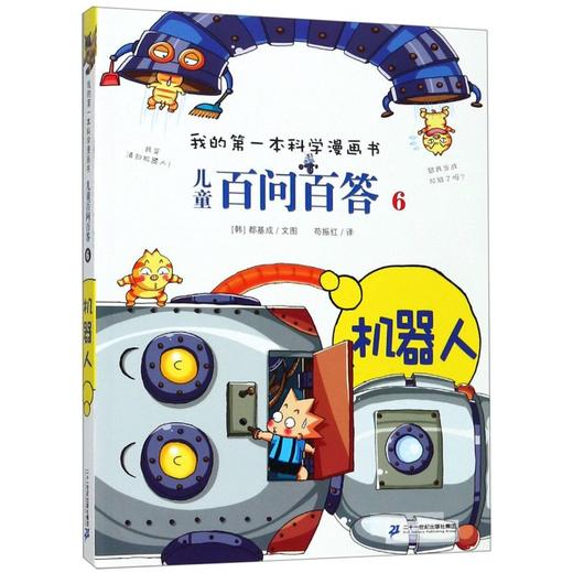 儿童百问百答(6机器人)/我的第一本科学漫画书 商品图0
