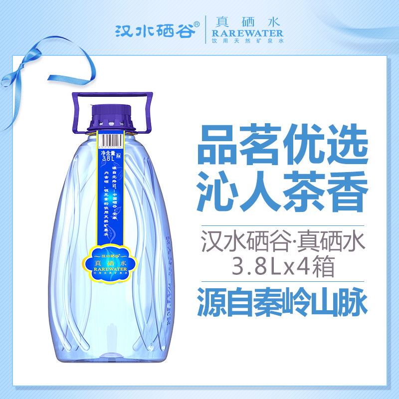 汉水硒谷·真硒水3.8L×8桶 （四箱装）