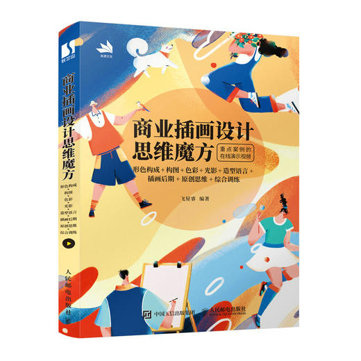 商业插画设计思维魔方 形色构成+构图+色彩+光影+造型语言+插画后期+原创思维+综合训练 商品图0