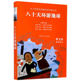 八十天环游地球(无障碍阅读)/中小学语文阅读名师导读丛书