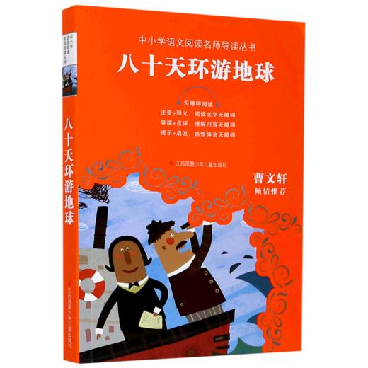 八十天环游地球(无障碍阅读)/中小学语文阅读名师导读丛书 商品图0