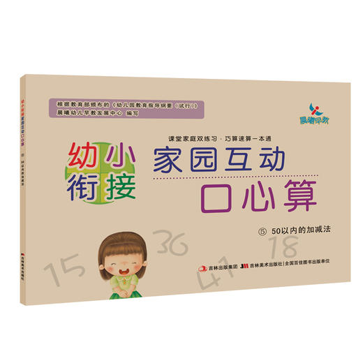 幼小衔接家园互动口心算 50以内的加减法  3-6岁儿童数学口算心算题 幼升小学前数学练习册幼儿园口心算测试卷口算练习册 晨曦 商品图0