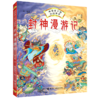 封神漫游记(精)/画给孩子的中国神话 商品缩略图0
