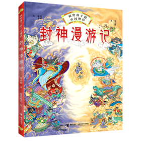 封神漫游记(精)/画给孩子的中国神话