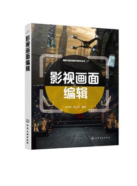 摄影与影视制作系列丛书--影视画面编辑（王来哲）