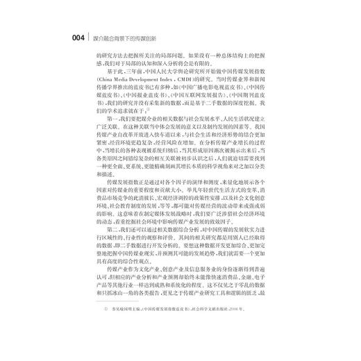 媒介融合背景下的传媒创新/媒介融合研究文库/黄楚新/主编:戚鸣/浙江大学出版社 商品图3
