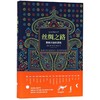 丝绸之路(重新开始的旅程)(精) 商品缩略图0