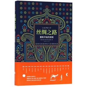 丝绸之路(重新开始的旅程)(精)