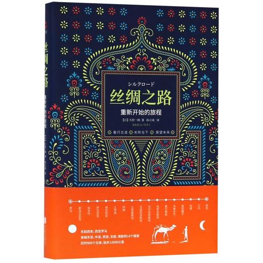 丝绸之路(重新开始的旅程)(精) 商品图0