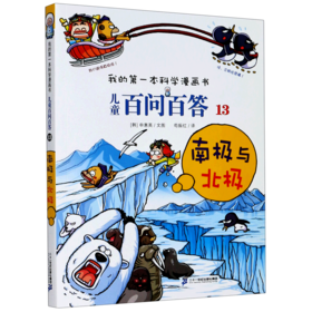 儿童百问百答(13南极与北极)/我的第一本科学漫画书