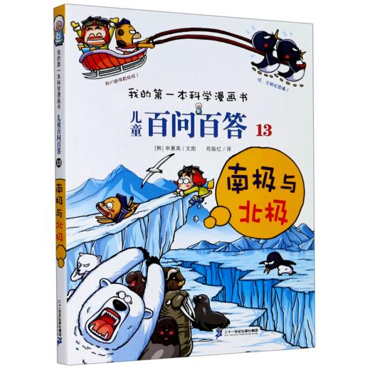 儿童百问百答(13南极与北极)/我的第一本科学漫画书 商品图0