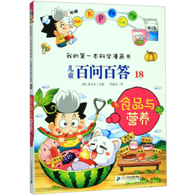 儿童百问百答(18食品与营养)/我的第一本科学漫画书