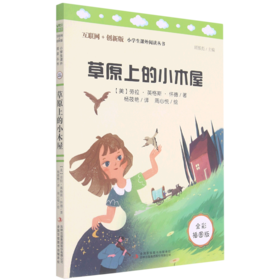 草原上的小木屋(全彩插图版互联网+创新版)/小学生课外阅读丛书
