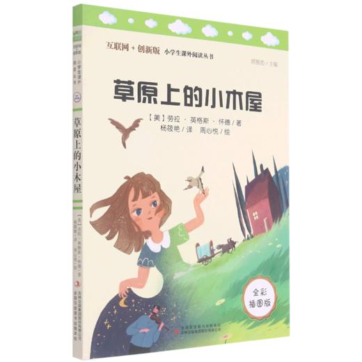草原上的小木屋(全彩插图版互联网+创新版)/小学生课外阅读丛书 商品图0
