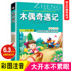 木偶奇遇记 正版 注音版 一年级 二年级 三年级 小学生读课外阅读故事读物书籍 6-7-8-9岁儿童课外书小学生正能量课外阅读书 商品缩略图0