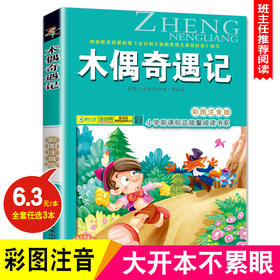 木偶奇遇记 正版 注音版 一年级 二年级 三年级 小学生读课外阅读故事读物书籍 6-7-8-9岁儿童课外书小学生正能量课外阅读书