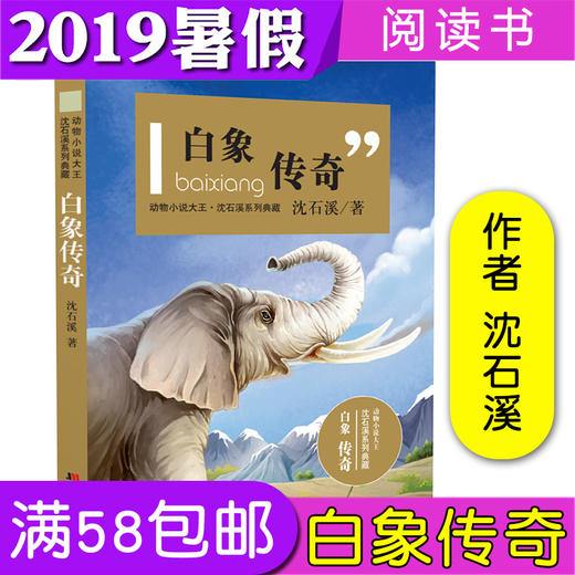 【闪电发货】2020年暑假阅读图书书目 白象传奇 沈石溪动物小说 8-10岁儿童假期书作业阅读小学生三四年级 商品图0