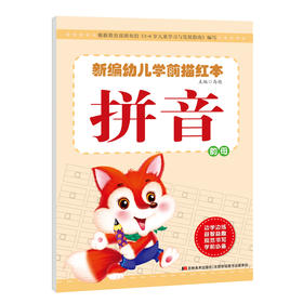 新编幼儿学前描红本 幼小衔接基础描红 启蒙3-6岁儿童拼音描红本韵母 儿童学前早教书籍幼儿园韵母描红练习册  大唐