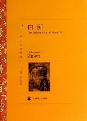 白痴(译文名著精选)