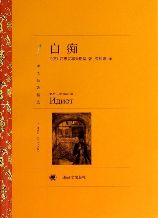 白痴(译文名著精选) 商品图0