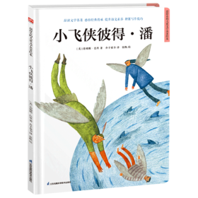 小飞侠彼得·潘(精)/超好看的儿童文学名著绘本