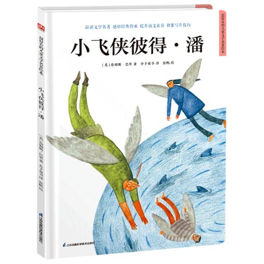 小飞侠彼得·潘(精)/超好看的儿童文学名著绘本 商品图0