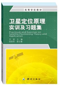 卫星定位原理实训及习题集·高等学校教材 商品图0