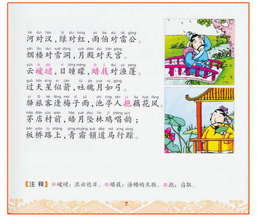 快乐国学早读本-笠翁对韵    3-4-5-6岁儿童国学启蒙亲子阅读书籍 幼儿宝宝彩图注音版 大唐 商品图3